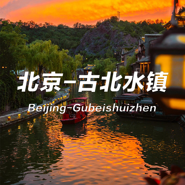 7 Days in Beijing with Gubei Water Town: The Ideal Travel Itinerary